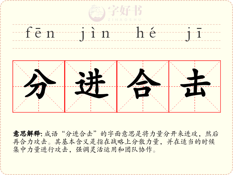 分进合击