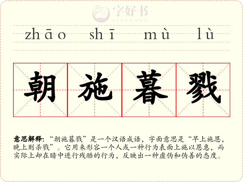 朝施暮戮