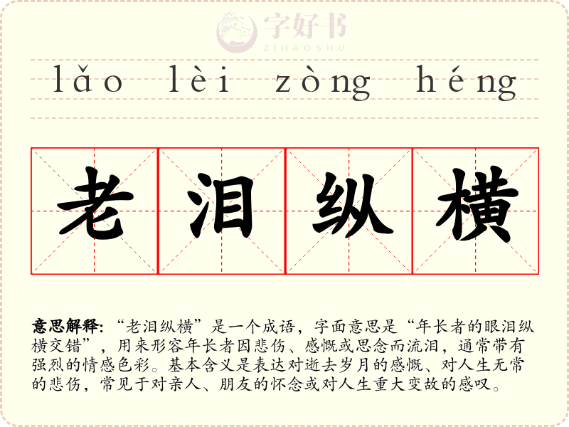 老泪纵横