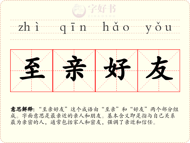 至亲好友
