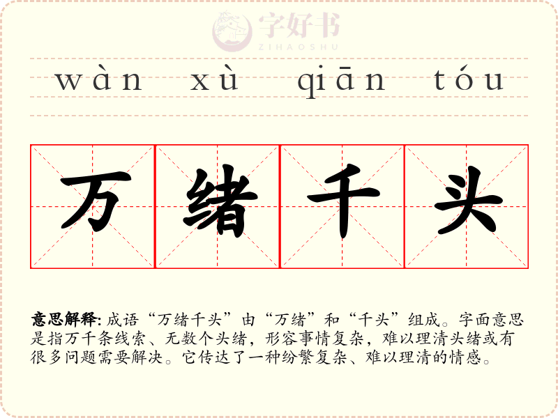 万绪千头