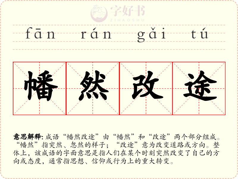 幡然改途