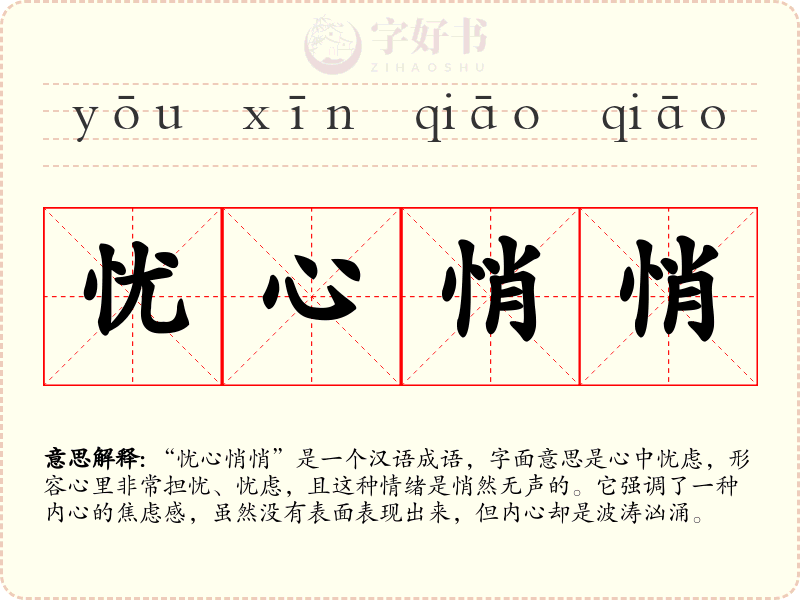 忧心悄悄