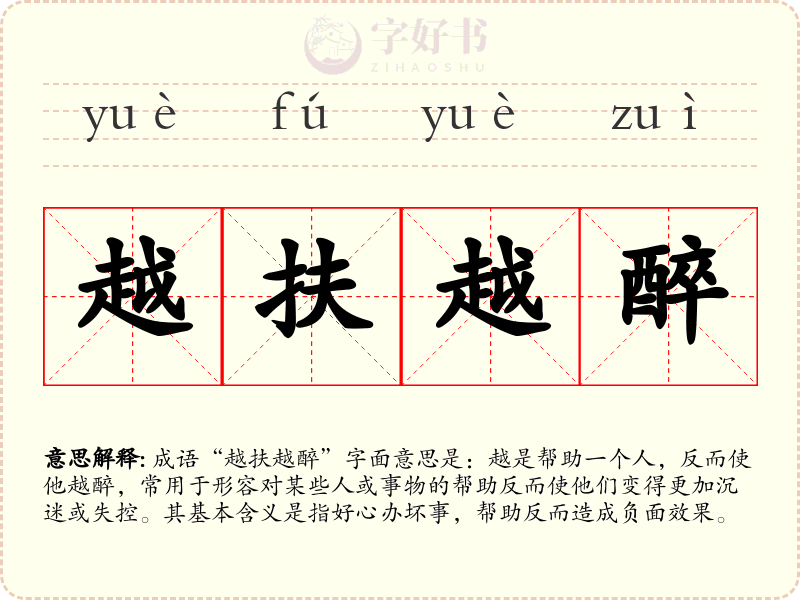 越扶越醉