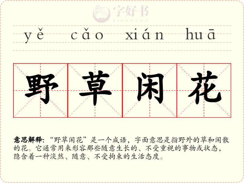 野草闲花