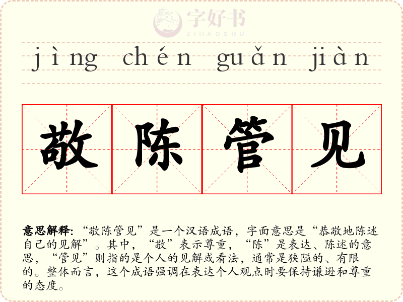 敬陈管见