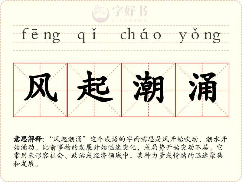 风起潮涌