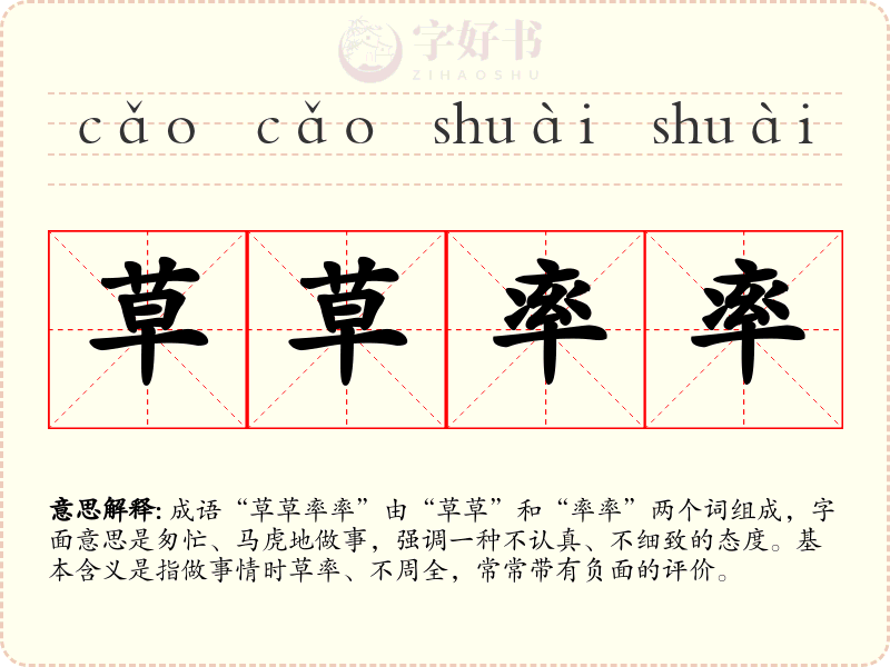 草草率率