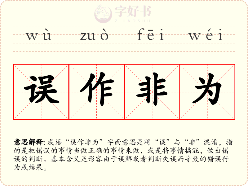 误作非为
