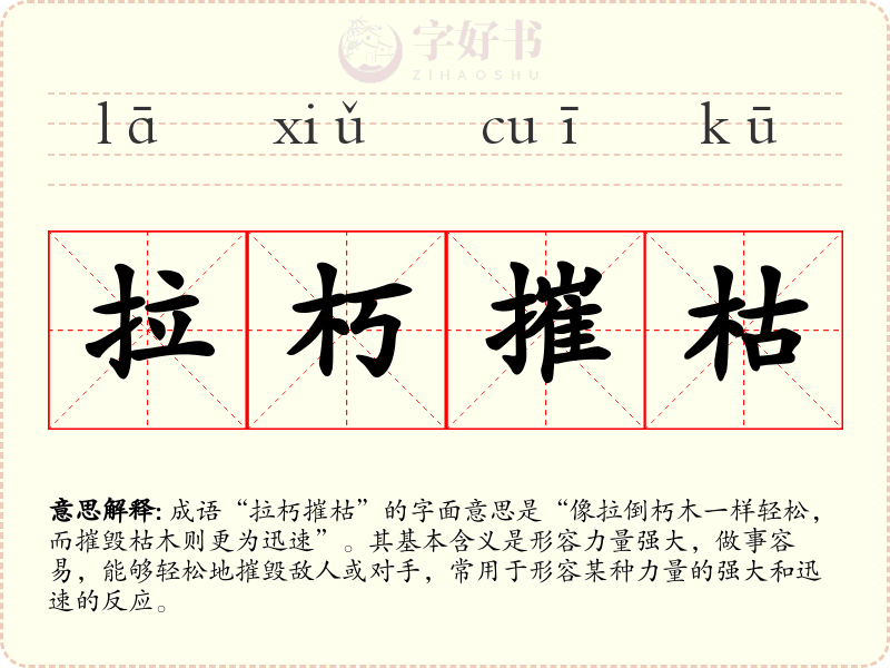 拉朽摧枯
