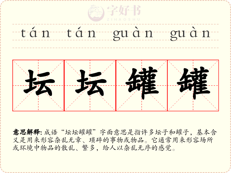 坛坛罐罐