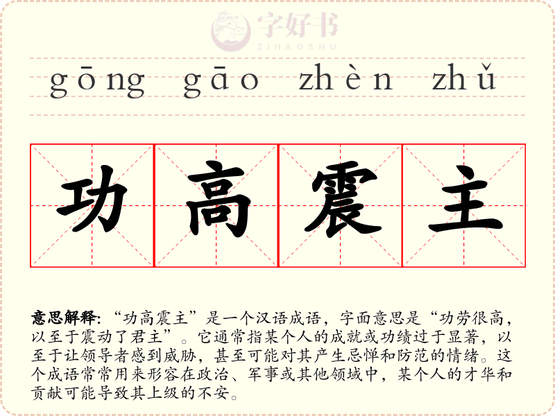 功高震主