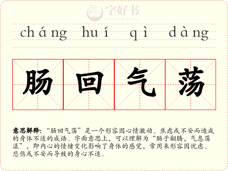 肠回气荡