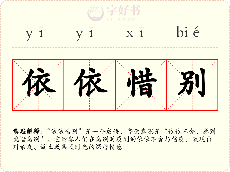 依依惜别