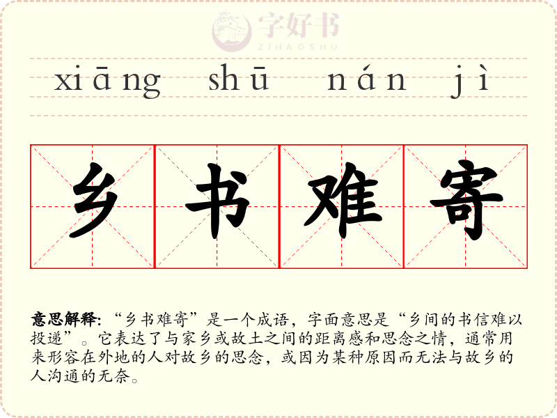 乡书难寄