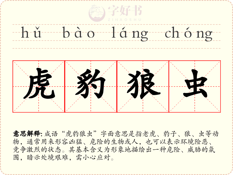 虎豹狼虫