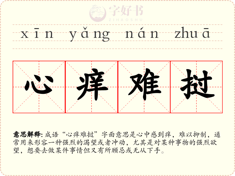 心痒难挝