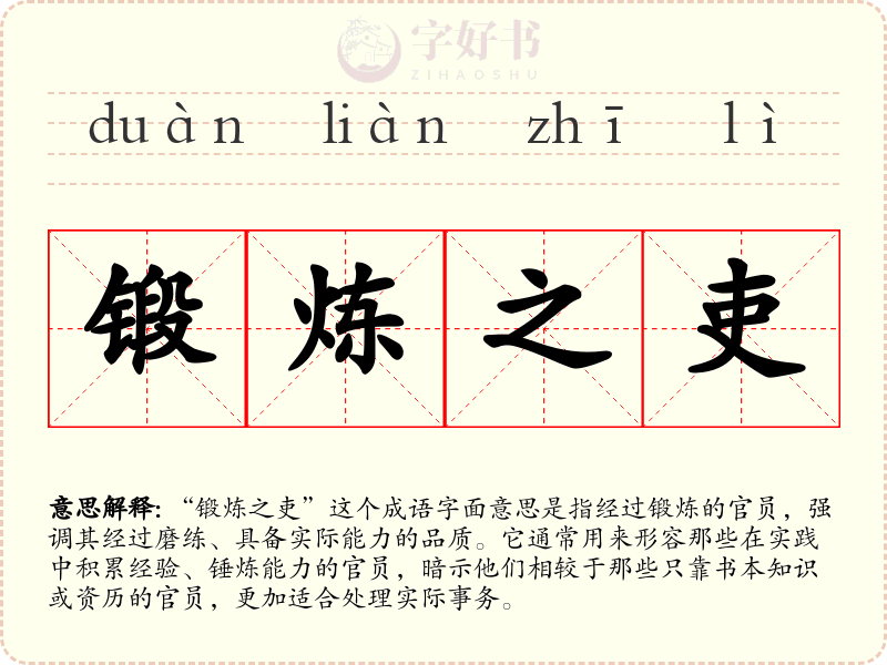 锻炼之吏