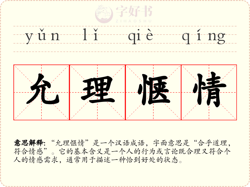 允理惬情