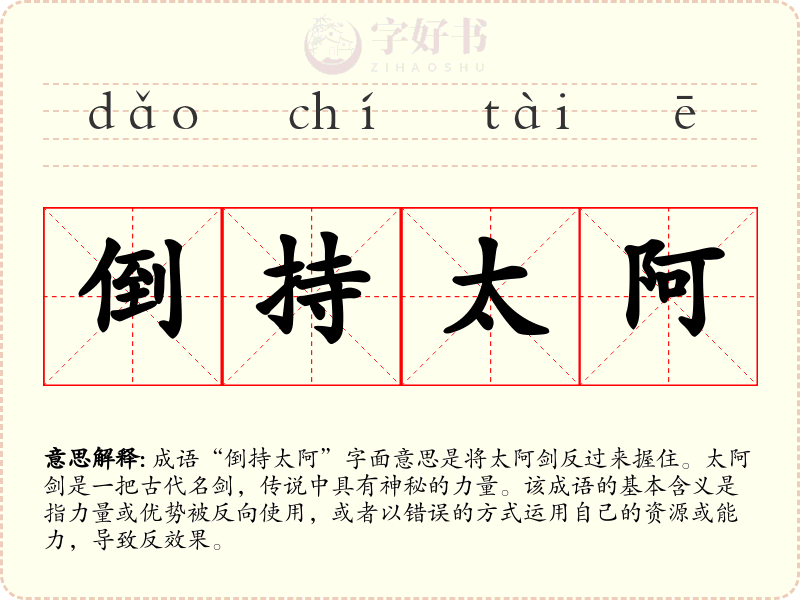倒持太阿