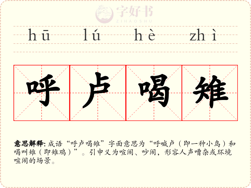 呼卢喝雉