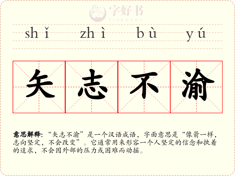 矢志不渝