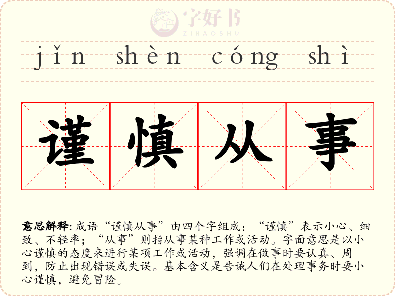 谨慎从事