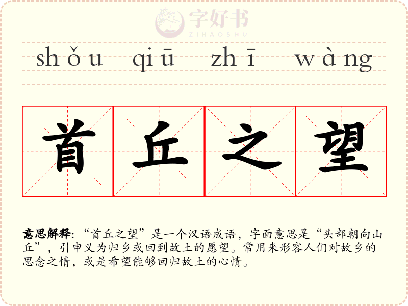 首丘之望