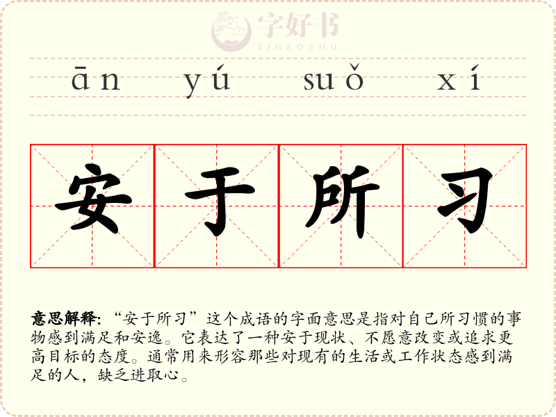 安于所习