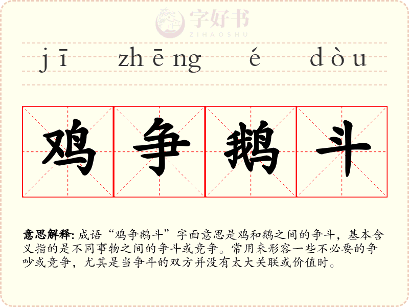 鸡争鹅斗