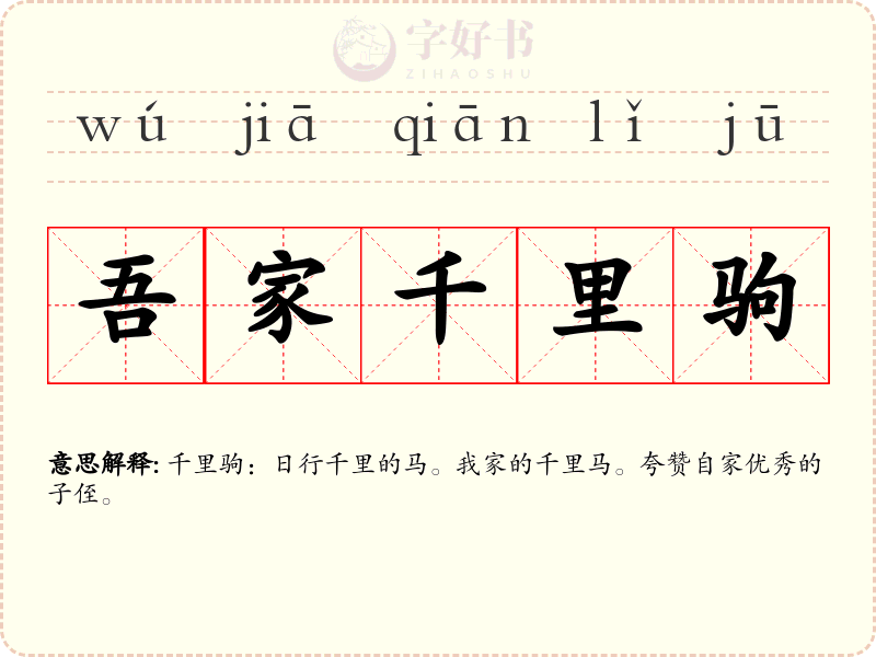 吾家千里驹