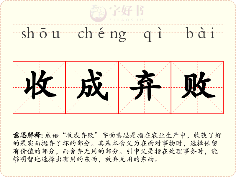 收成弃败