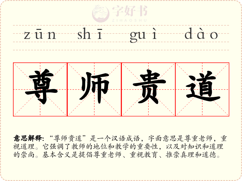 尊师贵道