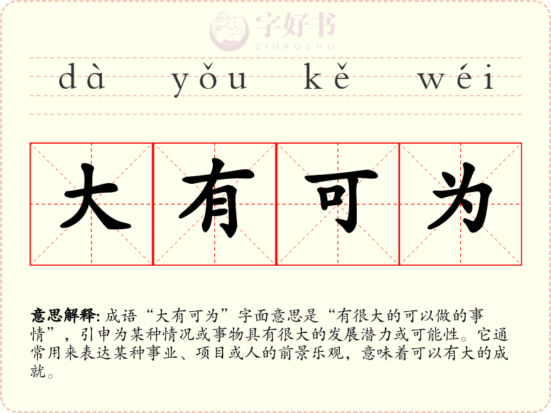 大有可为