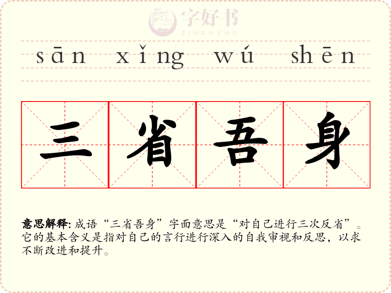 三省吾身