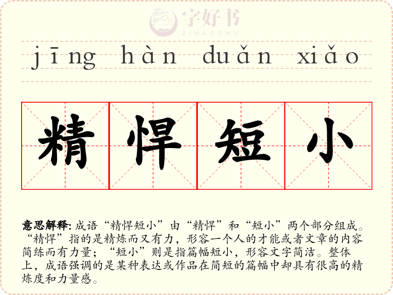 精悍短小