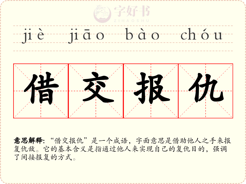 借交报仇