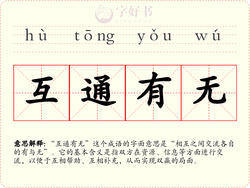 互通有无