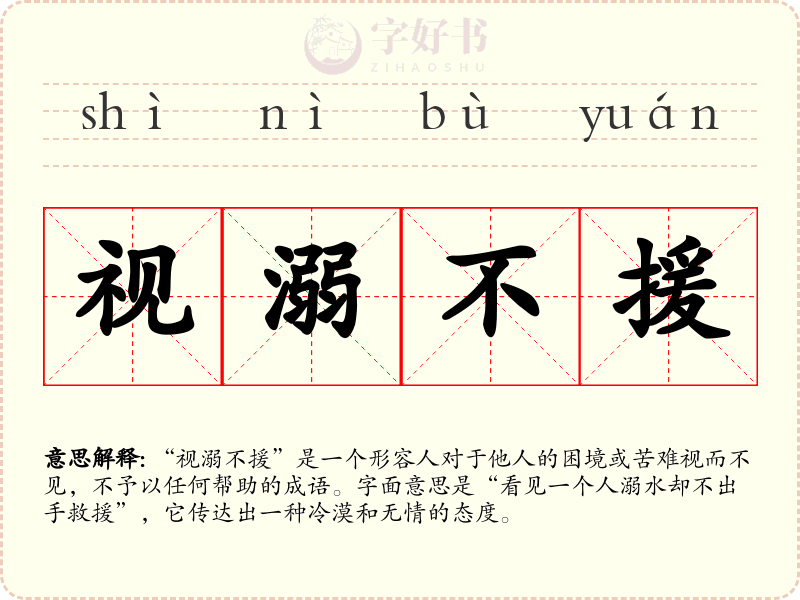 视溺不援