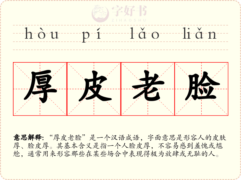 厚皮老脸