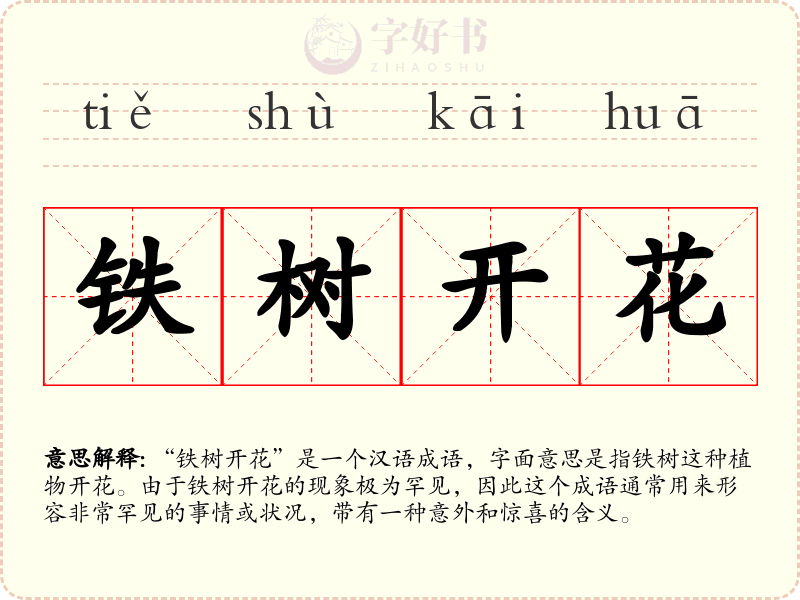 铁树开花