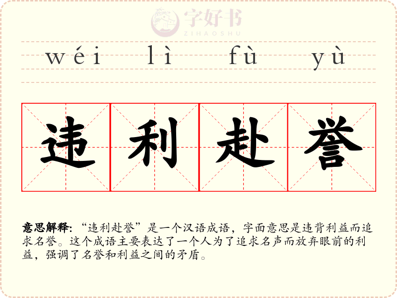 违利赴誉