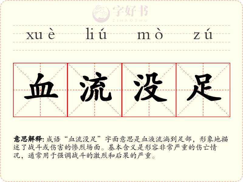 血流没足