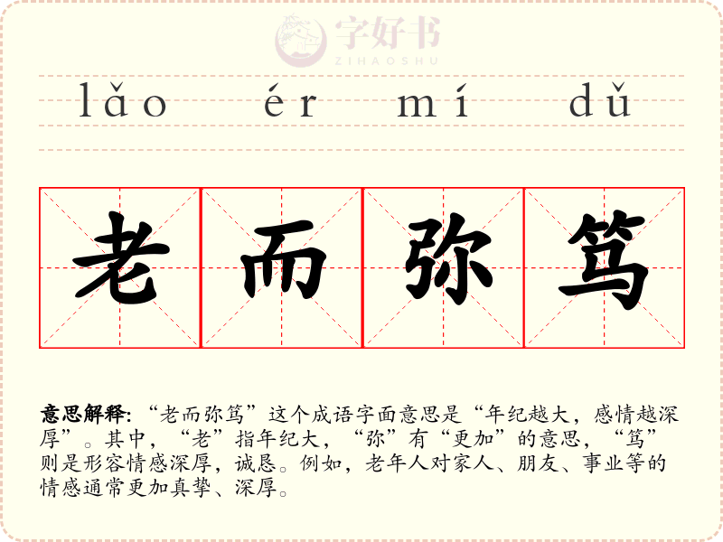 老而弥笃