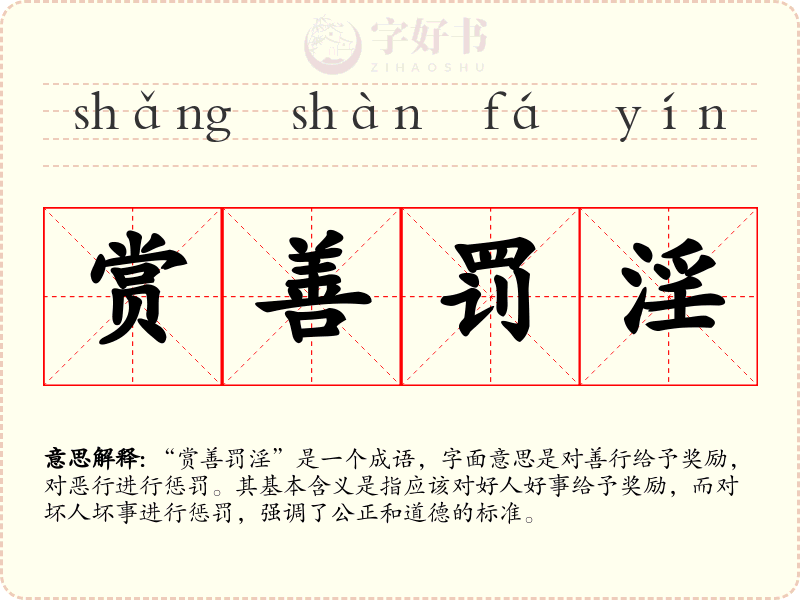 赏善罚淫