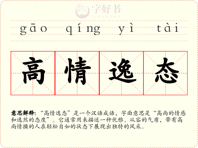 高情逸态