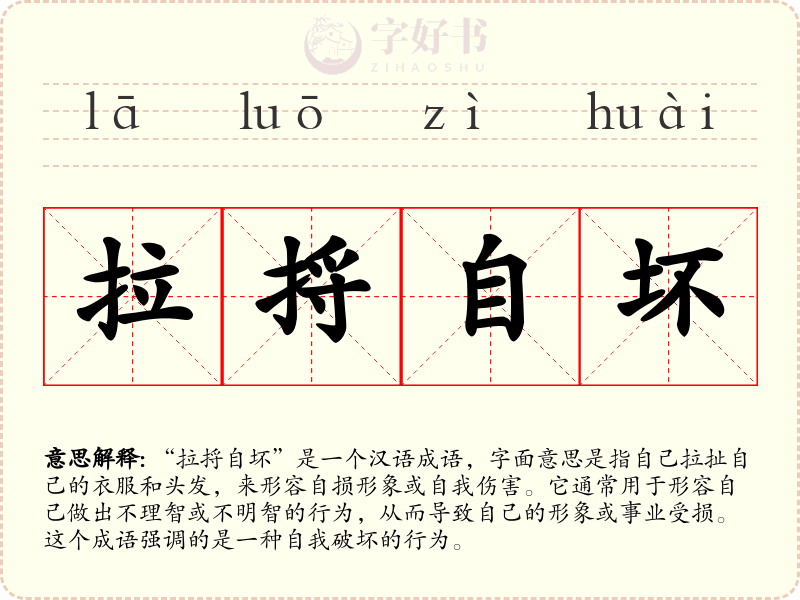 拉捋自坏