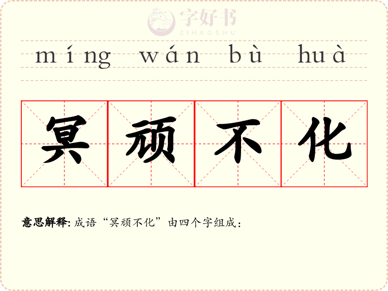 冥顽不化