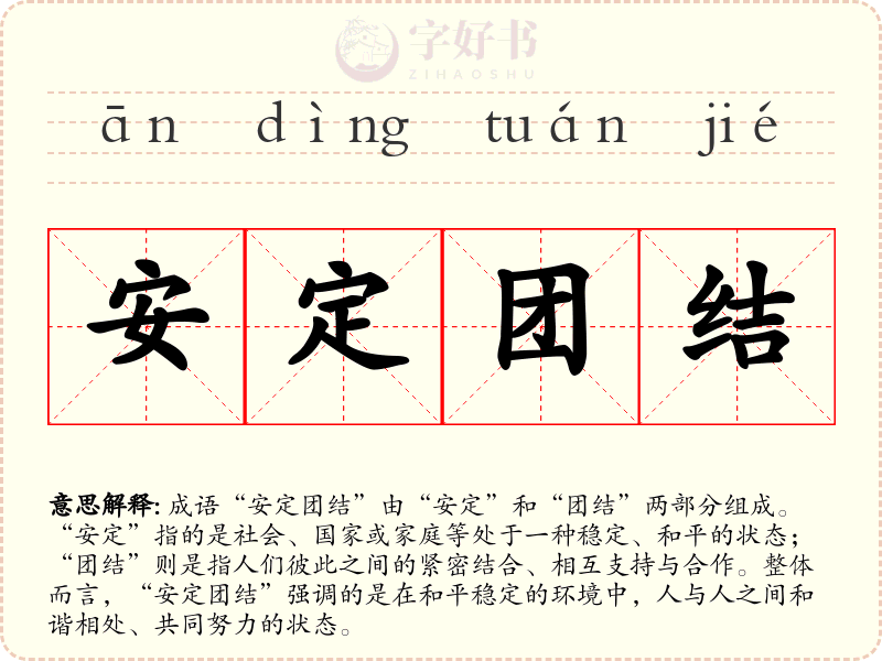 安定团结