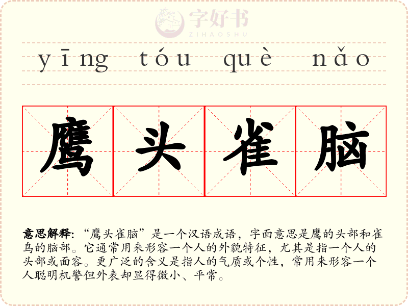 鹰头雀脑